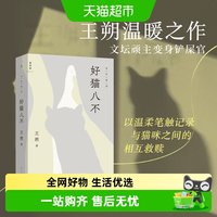 好猫八不 王朔作品 以猫为切口写王朔的生活哲学 文学正版书籍