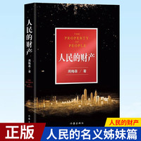 现货正版 人民的财产 周梅森 人民的名义姊妹篇 靳东闫妮主演电视剧突围原著 企业改革  正版小说书籍