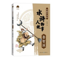 写给少年的水浒人物故事：鲁智深郄亚威  文学书籍