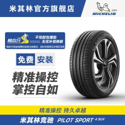 米其林 轮胎 235/45R20 100V PILOT SPORT 4 SUV 适配猎豹Mattu