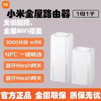 小米 多人团 小米Xiaomi子母路由器套装wifi6无线家用办公千兆全屋覆盖双频5g