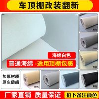 紫元 汽车顶棚布自粘车顶布料带海绵内饰改装翻新车顶更换顶棚脱落修复