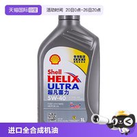 壳牌 超凡灰喜力5W-40 1L 灰壳 SP级 香港汽车全合成机油
