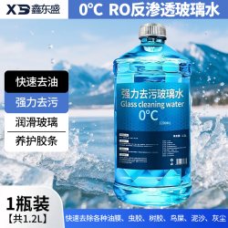 鑫东盛 XDS-0008 汽车玻璃水 1100ML