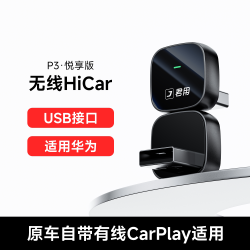 君用 JUN YONG 君用 M3 华为Hicar无线盒子 USB接口