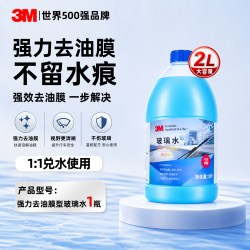 3M 汽车玻璃水强力去污去油膜虫胶专用乙醇四季通用浓缩雨刮水