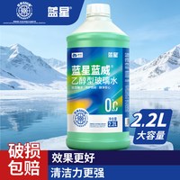 蓝星 乙醇型 夏季 0℃防冻汽车玻璃水 2.2Lx2瓶