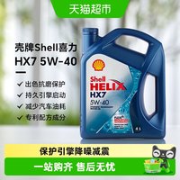 88VIP：壳牌 蓝喜力HX7蓝壳5w40合成机油汽车发动机润滑油