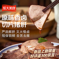 龙大美食 原味香卤猪肝160g*5 熟食即食卤味零食小吃速食下酒菜源头直发