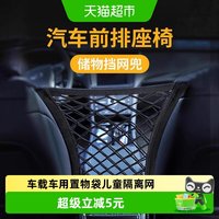 88VIP：乐缔 汽车前排座椅间储物网车载置物袋隔离儿童挡小孩安全弹力网
