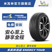 米其林 轮胎195/65 R15 91V TL ENERGY TOUR MI瀚越 包安装