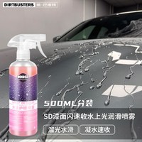 DIRTBUSTERS 德巴斯特漆面闪速收水上光润滑剂喷雾DB-155进口免洗