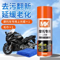 麦克拉仑 摩托车上光蜡抛光清洗翻新塑料清洁上光保养喷蜡电动车打蜡