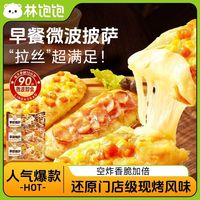 百亿补贴：林饱饱 早餐微波披萨半成品空气炸锅速食拉丝儿童早餐披萨加热即食