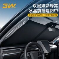 3W 双层冰晶汽车前档遮阳帘适用特斯拉Model Y/3/YL遮阳挡防晒隔热