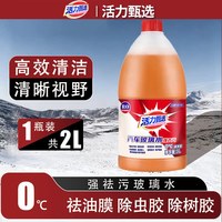 活力甄选 2L/bls-hlzx 汽车玻璃水防冻零下40度冬季车用雨刮强力去污去油膜