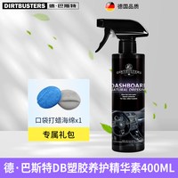 DIRTBUSTERS 德巴斯特汽车内饰表板蜡仪表盘塑料翻新剂保养精华素