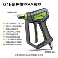 绿田 G19精护短枪 高压洗车机 家用清洗工具