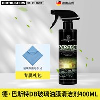 DIRTBUSTERS 德国汽车玻璃油膜去除剂强力去污不伤玻璃车窗清洁剂