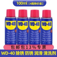 WD-40 WD40除锈防锈润滑剂 100ml*4瓶