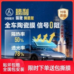 胜利 摘星 高清防晒隔热膜 全车贴膜