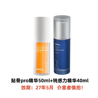 绽媄娅 紧致贴骨Pro+钝感力精华组合双球修护抗皱保湿 贴骨精华Pro50ml+钝感力精华40ml