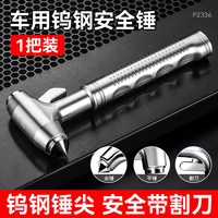 牛享 NXGJ6385 汽车安全锤 多功能逃生锤 特级钨钢 金属银
