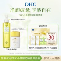 DHC 小金帽防晒体验装 金致焕采防晒乳橄榄平衡卸妆油