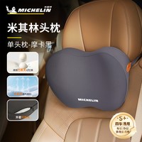 88VIP：米其林 C0091 汽车头枕靠枕 40cm*21cm