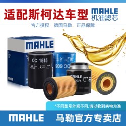 马勒 斯柯达系列 OC593/4 机油滤清器
