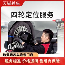天猫养车 四轮定位服务 中型车 中大型车 紧凑型车