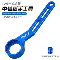 TOOPRE 六合一中轴扳手 山地公路自行车工具 蓝色