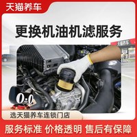 天猫养车 汽车保养 更换机油机滤服务 到店