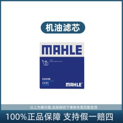 马勒 适配斯柯达晶锐昕锐昕动昊锐野帝马勒三滤机油空气空调滤芯