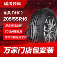 东风轮胎 东风汽车轮胎DH02 205/55R16 91V适配朗逸卡罗拉远景帝豪速腾英朗