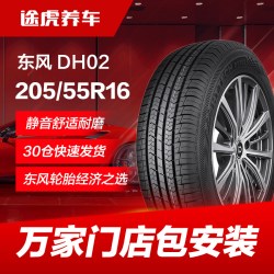 东风轮胎 东风汽车轮胎DH02 205/55R16 91V适配朗逸卡罗拉远景帝豪速腾英朗
