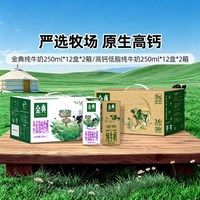移动端、88VIP:金典 低碳纯牛奶 250ml*12盒*2提+高钙低脂纯牛奶 250ml*12盒*2提
