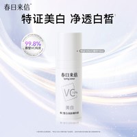 移动端：春日来信 美白精华液10ml提亮肤色10%原型VC精华紧致美白保湿