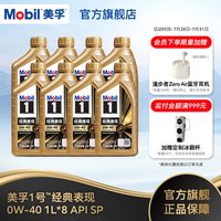 美孚 官方旗舰正品Mobil美孚1号经典表现金美孚0W-40 8L SP全合成机油