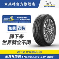 米其林 PRIMACY 3 ST 195/55R16 87V 防爆胎