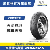 米其林 POWER 6 摩托车轮胎 110/70ZR17