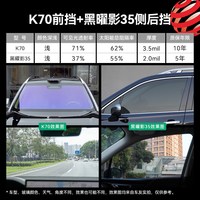 尊膜 K70 高清前挡+侧后挡 全车贴膜