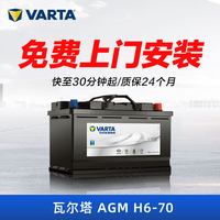 瓦尔塔 蓄电池H6 AGM 70自动启停适配奥迪Q3奔驰汽车电瓶
