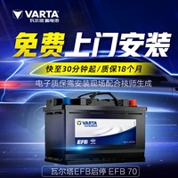瓦尔塔 EFB启停蓄电池70AH电瓶适配奥迪A3迈腾帕萨特途观L