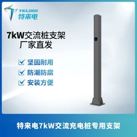 特来电 TGOOD 特来电 7kW 交流充电桩支架 立柱式