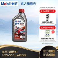 美孚 超级4T摩托车机油润滑油 20W-50 1L API SN级旗舰店正品