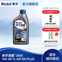 美孚 速霸2000 5W-40 SN PLUS 全合成机油 1L