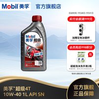 美孚 超级4T 摩托车机油润滑油 10W-40 1L