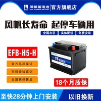 风帆 长寿命EFB-H5-H适配缤智哈弗H6速腾朗逸逸动启停专用汽车电瓶