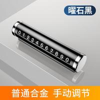 易驹 曜石黑普通合金手动调节临时停车号码牌